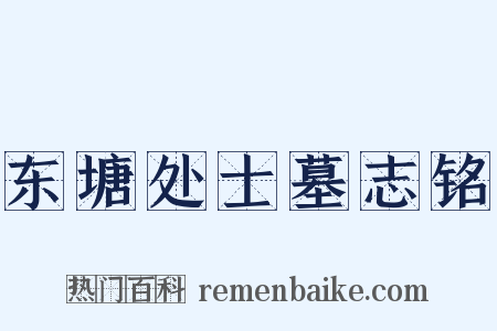 东塘处士墓志铭是什么意思的图片